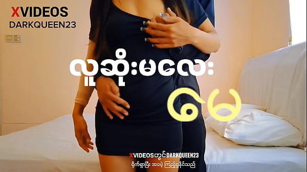 လူဆိုးမလေး “မေ-(အစ-အဆုံး မြန်မာလိုးကား)